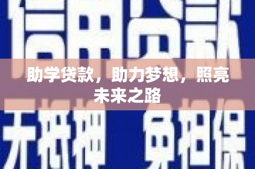 河西助学贷款，助力梦想，照亮未来之路