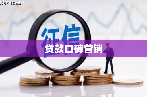 河西贷款口碑营销