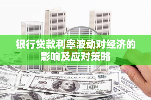 河西银行贷款利率波动对经济的影响及应对策略