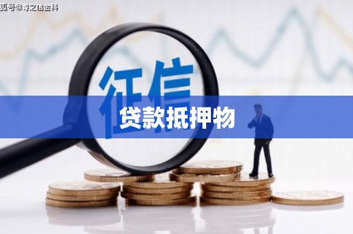 河西贷款抵押物