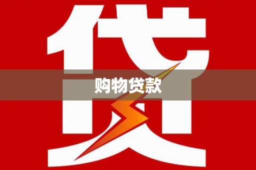 河西购物贷款