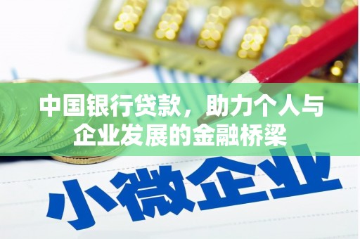 河西中国银行贷款，助力个人与企业发展的金融桥梁