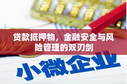 河西贷款抵押物，金融安全与风险管理的双刃剑
