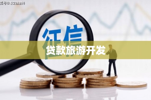河西贷款旅游开发