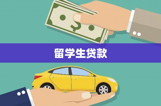 河西留学生贷款
