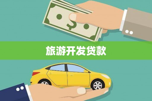 河西旅游开发贷款