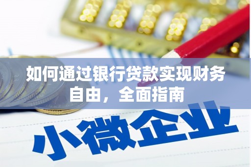 河西如何通过银行贷款实现财务自由，全面指南