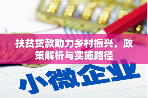 河西扶贫贷款助力乡村振兴，政策解析与实施路径