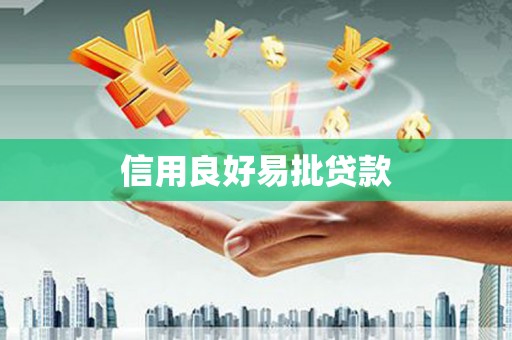 河西信用良好易批贷款