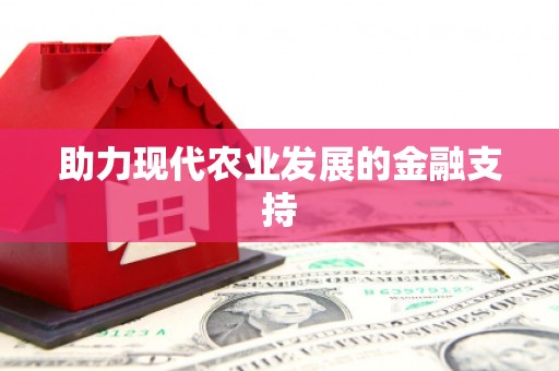 河西助力现代农业发展的金融支持