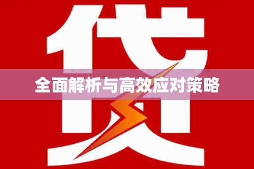 河西全面解析与高效应对策略
