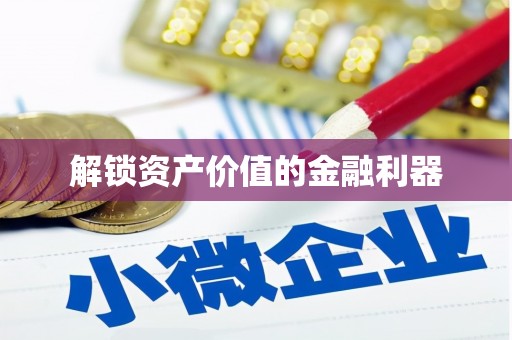河西解锁资产价值的金融利器